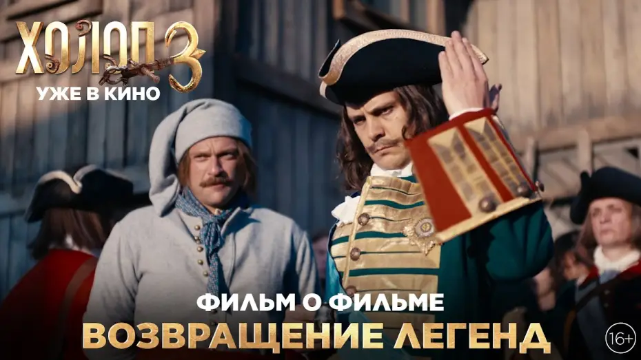 Відео до фільму Холоп 3 — ХОЛОП 3 | Фильм о фильме | Возвращение легенд | Уже в кино