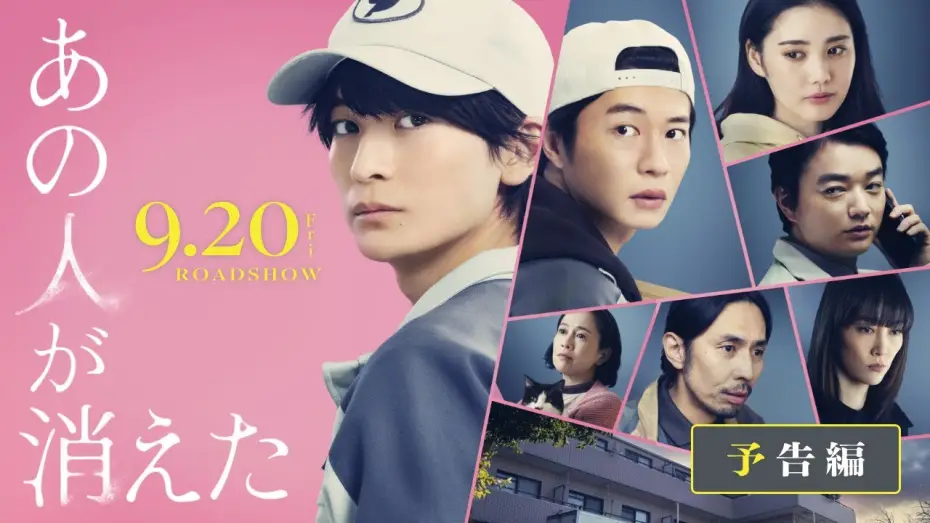 Відео до фільму あの人が消えた | 映画『あの人が消えた』予告｜9月20日（金）全国公開