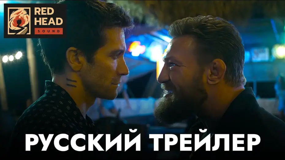 Відео до фільму Придорожній заклад | Дом у дороги | Русский трейлер | Фильм 2024