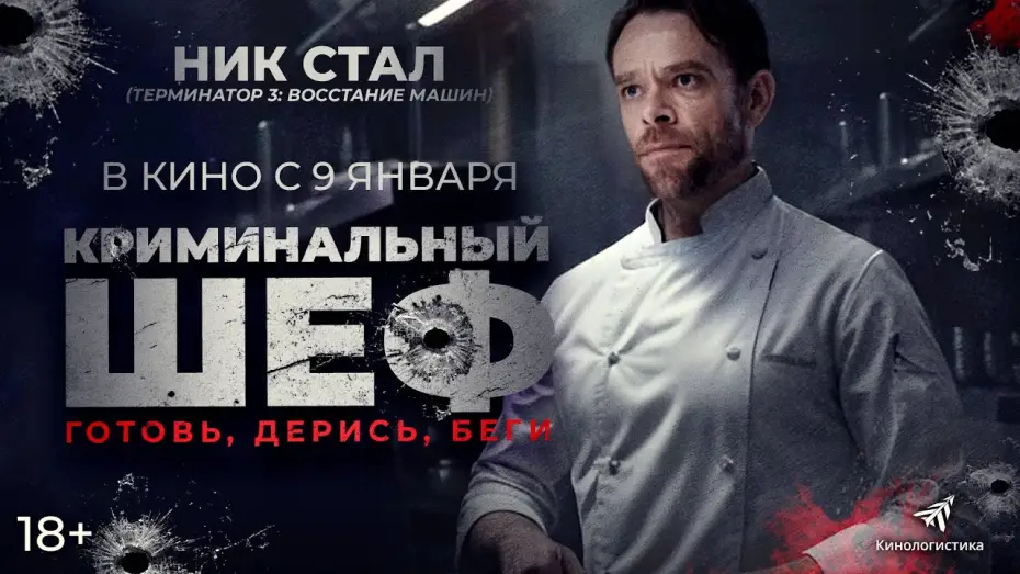 Відео до фільму Чого бажаєш | КРИМИНАЛЬНЫЙ ШЕФ (2025)