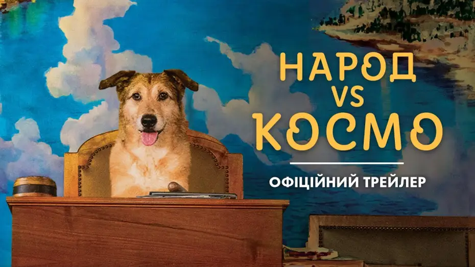 Відео до фільму Народ VS Космо | Офіційний трейлер