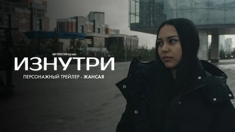 Відео до фільму Изнутри | Изнутри | Персонажный трейлер &mdash; Жансая | В июне