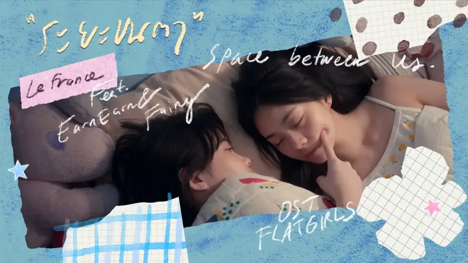 Відео до фільму แฟลตเกิร์ล ชั้นห่างระหว่าง เ ร า — ระยะขนตา (Space between us) I Le fronce Feat. EarnEarn & Fairy | แฟลตเกิร์ล ชั้นห่างระหว่าง เ ร า