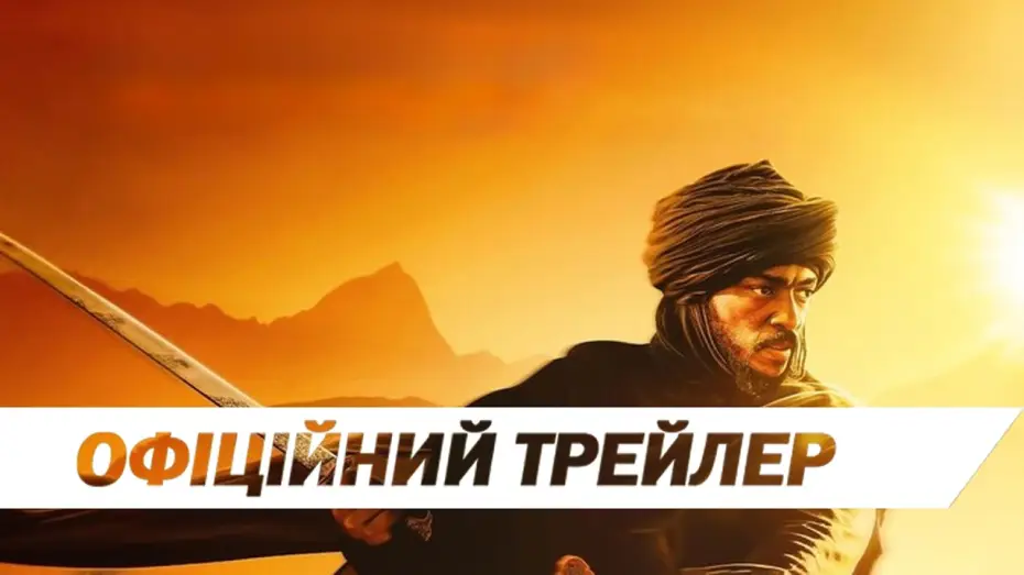 Відео до фільму Імперія пісків | Офіційний трейлер