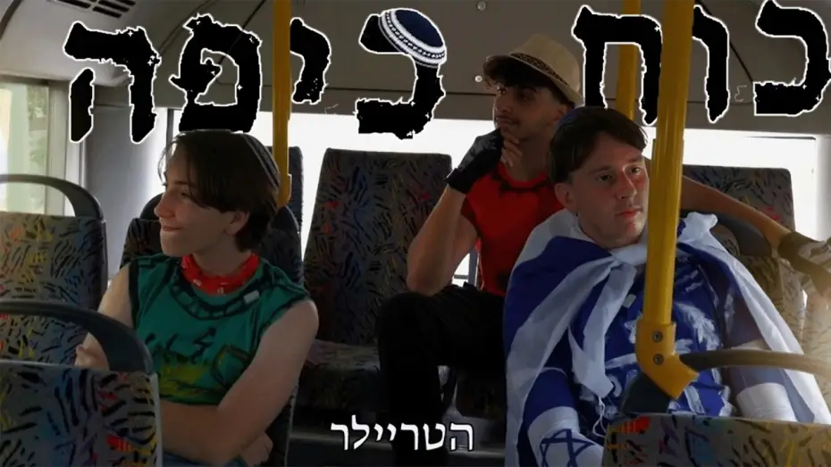 Відео до фільму כוח כיפה | כוח כיפה | טריילר רשמי - Kippah Power | Official Trailer