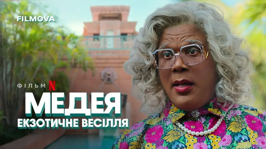 Відео до фільму Медея: Екзотичне весілля | Український дубльований тизер