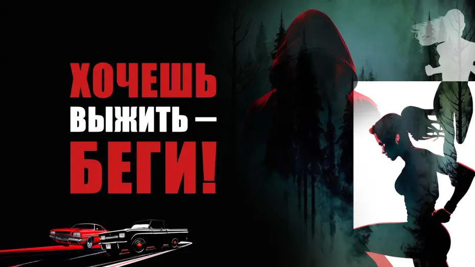 Відео до фільму Run Baby Run | Хочешь выжить &ndash; беги! - Русский трейлер (2024)