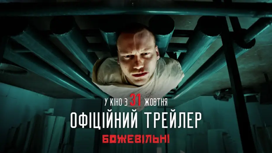 Відео до фільму БожеВільні | Другий офіційний трейлер