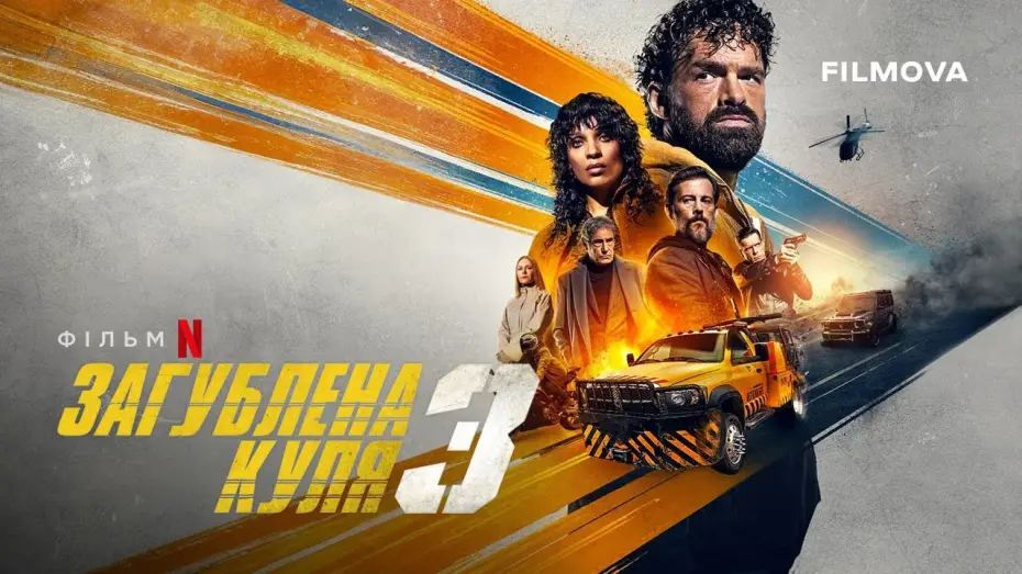 Відео до фільму Загублена куля 3 | Український дубльований трейлер
