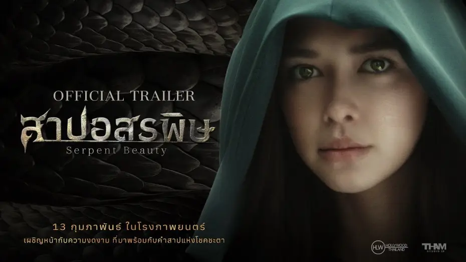 Відео до фільму สาปอสรพิษ | [Official Trailer] สาปอสรพิษ (Serpent Beauty) | ตัวอย่างภาพยนตร์