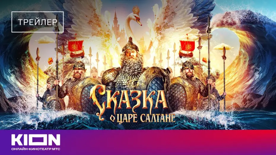Відео до фільму Сказка о царе Салтане | &laquo;Сказка о царе Салтане&raquo; | Трейлер