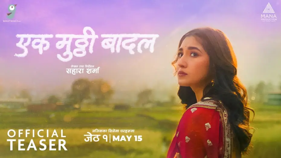 Відео до фільму My Share of Sky: एक मुट्ठी बादल | Ek Mutthi Baadal। Movie Official Teaser 2026। Aanchal Sharma, Nisha Sharma, Usha Rajak