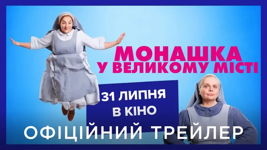 Відео до фільму Монашка у великому місті | Офіційний український трейлер
