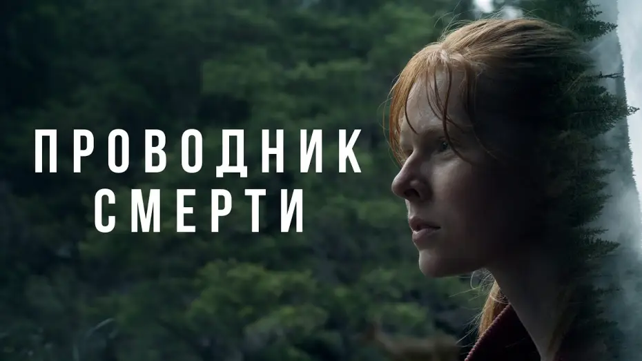 Відео до фільму To Die Alone | Проводник смерти - Русский трейлер (2024)
