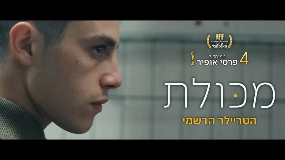 Відео до фільму מכולת | מכולת הטריילר הרשמי