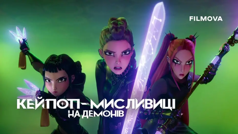 Відео до фільму Кейпоп-мисливиці на демонів | Український дубльований тизер