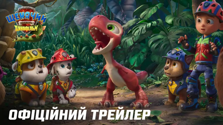 Відео до фільму Щенячий патруль: Динофільм | Офіційний трейлер