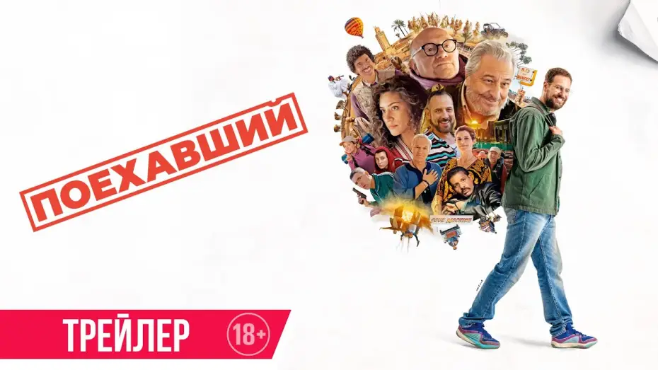 Відео до фільму Le Routard | Поехавший | Трейлер | Скоро в онлайн-кинотеатрах