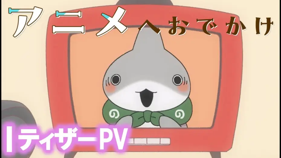 Відео до фільму おでかけ子ザメ | アニメ『おでかけ子ザメ』予告PV【2023年夏アニメ化決定！】