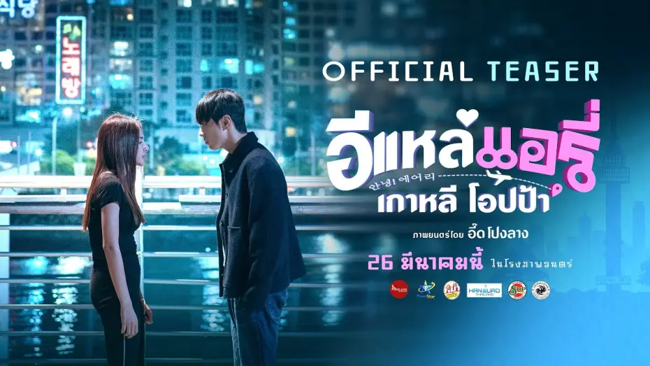 Відео до фільму อีแหล่ แอรี่ เกาหลี โอปป้า | E-Lae, Airi, Korean Oppa | OFFICIAL TEASER