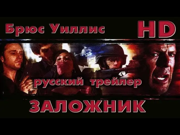 Відео до фільму Заручник — Заложник (2005) - Дублир Трейлер Open Matte-HD