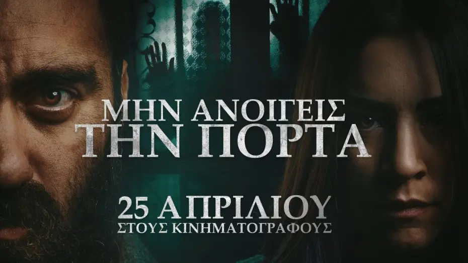 Відео до фільму Don't Open the Door | &Mu;&Eta;&Nu; &Alpha;&Nu;&Omicron;&Iota;&Gamma;&Epsilon;&Iota;&Sigma; &Tau;&Eta;&Nu; &Pi;&Omicron;&Rho;&Tau;&Alpha; - trailer