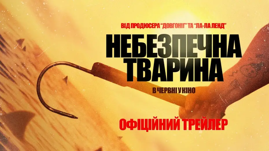 Відео до фільму Небезпечна тварина | Офіційний трейлер