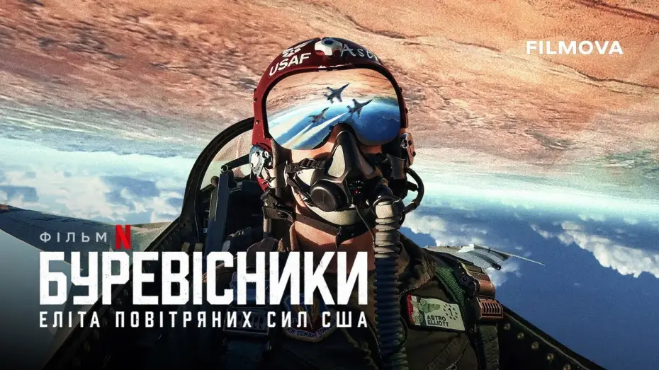 Відео до фільму Буревісники: Еліта Повітряних сил США | Український трейлер