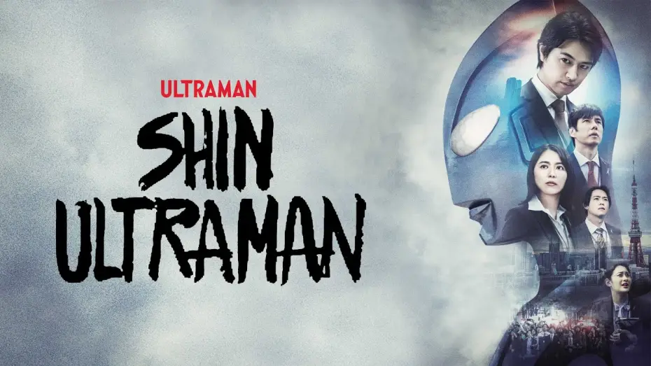 Відео до фільму Shin Urotoraman — Shin Ultraman Trailer (Official Video)