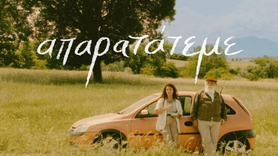 Відео до фільму &alpha;&pi;&alpha;&rho;&alpha;&tau;ά&tau;&epsilon;&mu;&epsilon; | &alpha;&pi;&alpha;&rho;&alpha;&tau;&alpha;́&tau;&epsilon;&mu;&epsilon; / Driving Me Crazy - Short Film Official Trailer (2024)
