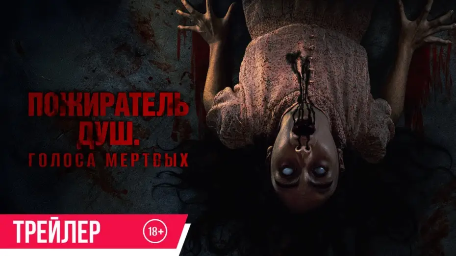 Відео до фільму Sorop | Пожиратель душ. Голоса мертвых | Трейлер | В кино с 3 июля