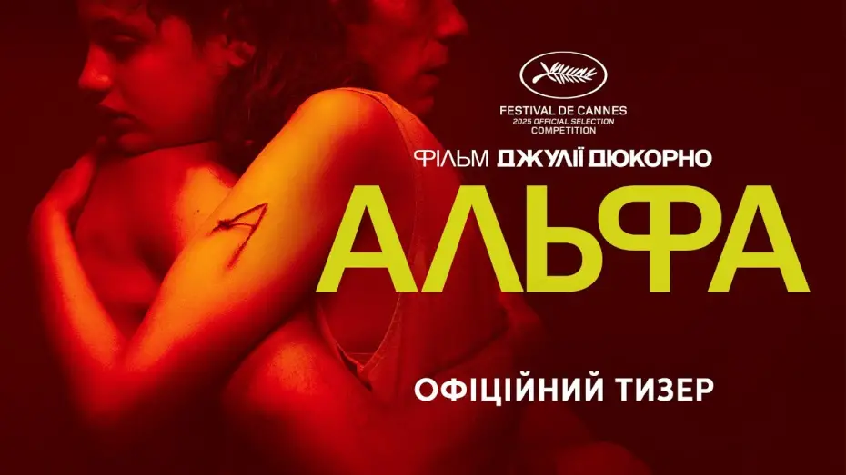 Відео до фільму Альфа | Офіційний тизер