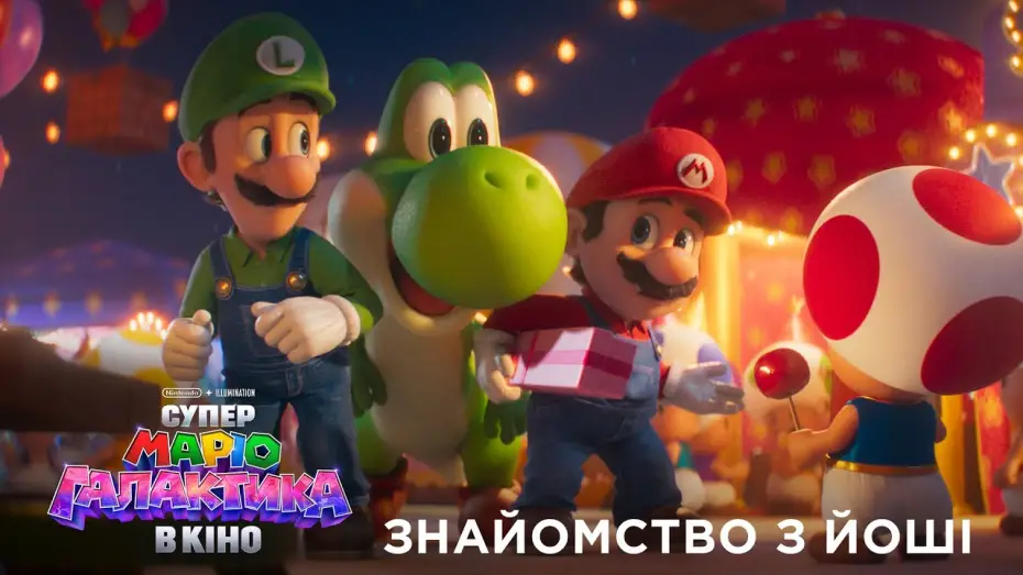 Відео до фільму The Super Mario Galaxy Movie | Знайомство з Йоші