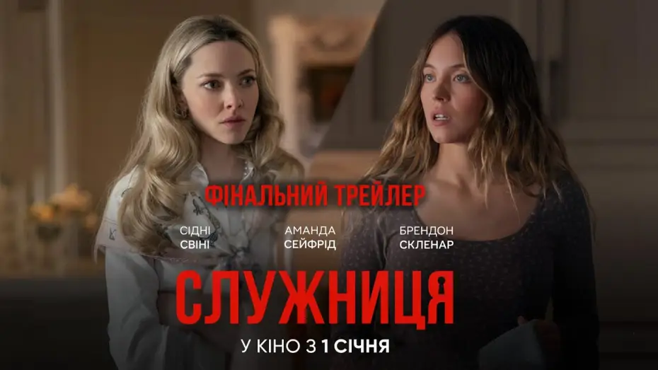 Відео до фільму Служниця | Фінальний трейлер