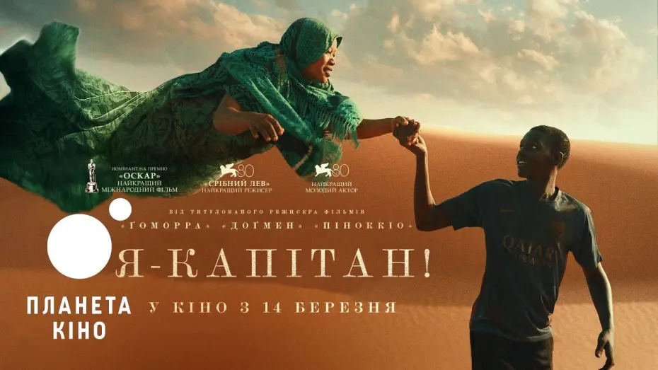 Відео до фільму Я - капітан | Я - капітан - офіційний трейлер №2 (український)