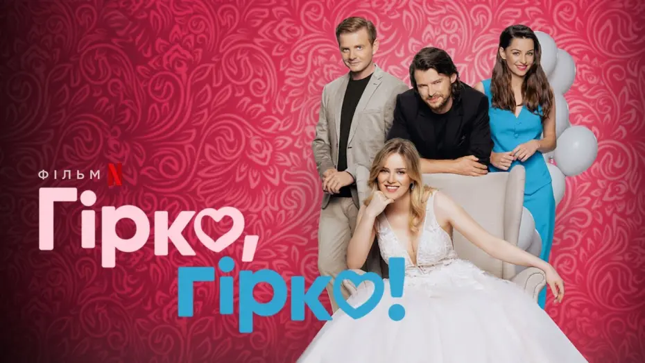 Відео до фільму Гірко, гірко! | Гірко, гірко! | Український трейлер | Netflix