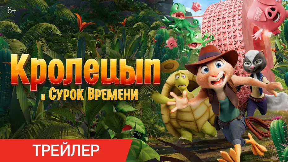 Відео до фільму Кролецип та секрет Бабака | Трейлер