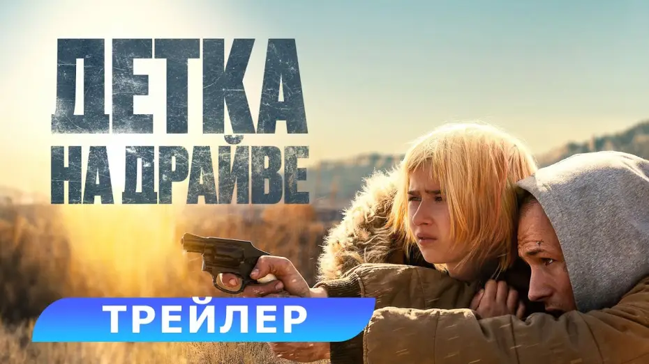 Відео до фільму Втікачі | Детка на драйве