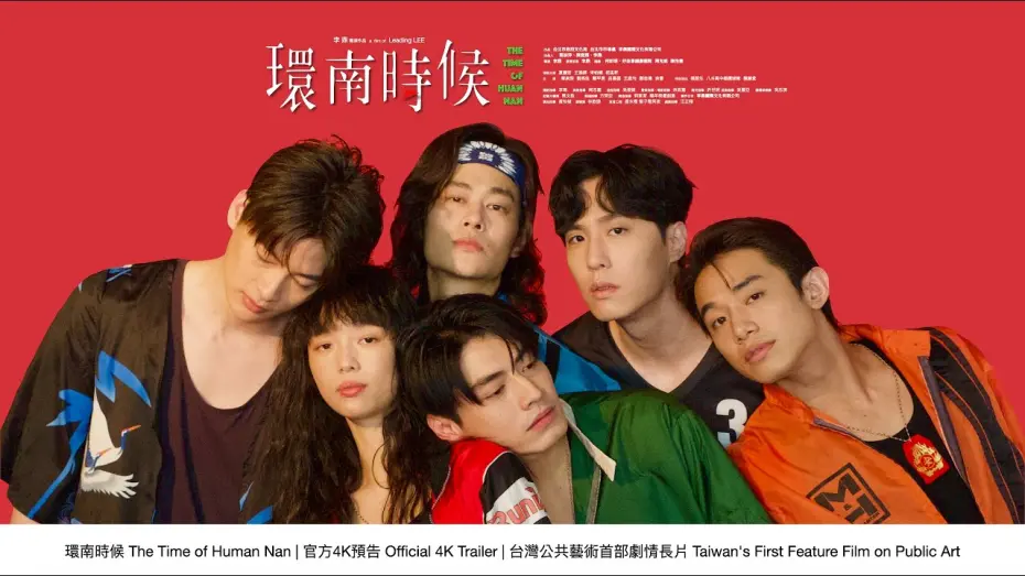 Відео до фільму The Time of Huannan | 環南時候 THE TIME OF HUANNAN｜官方預告4K｜台灣公共藝術史首部劇情長片Taiwan's First Feature Film on Public Art