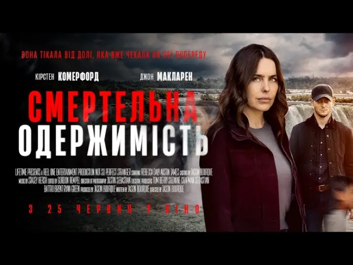 Відео до фільму Смертельна одержимість | Офіційний трейлер (український)