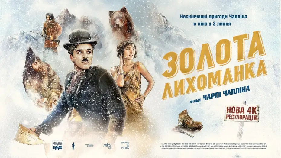 Відео до фільму Золота лихоманка | Офіційний трейлер