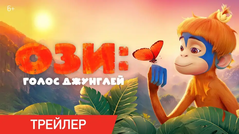 Відео до фільму Озі: Голос лісу | Ози: Голос джунглей | Трейлер