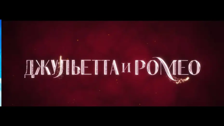 Відео до фільму Juliet & Romeo — Джульетта и Ромео. Русский трейлер.  В кино с 7 августа.