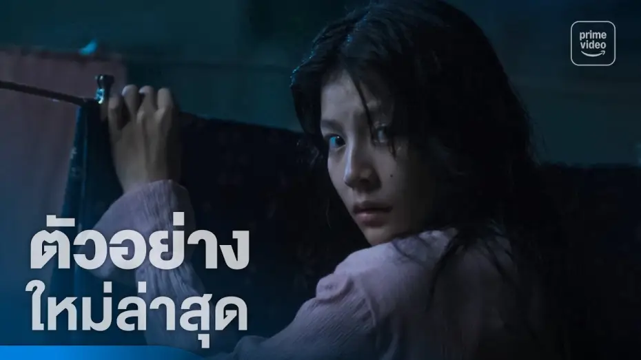 Відео до фільму แม่ซื้อ | แม่ซื้อ (Host) - ตัวอย่างอย่างเป็นทางการ | Prime Thailand