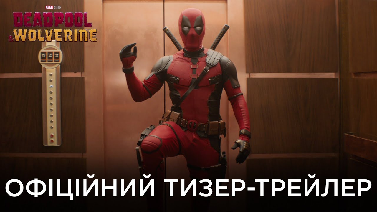 Відео до фільму Дедпул 3 | Deadpool & Wolverine | Офіційний український тизер-трейлер