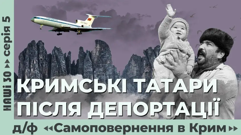 Відео до фільму Самоповернення в Крим | Кримські татари після депортації. Д/ф &laquo;Самоповернення в Крим&raquo; | Наші 30