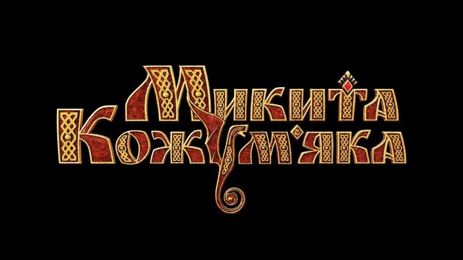 Відео до фільму Микита Кожум&rsquo;яка | "Микита Кожум'яка" - Враження дітей