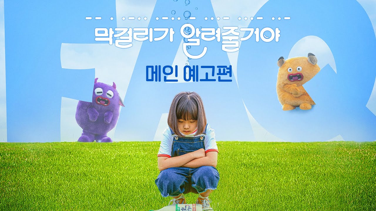Відео до фільму 막걸리가 알려줄거야 | [막걸리가 알려줄거야] 메인 예고편