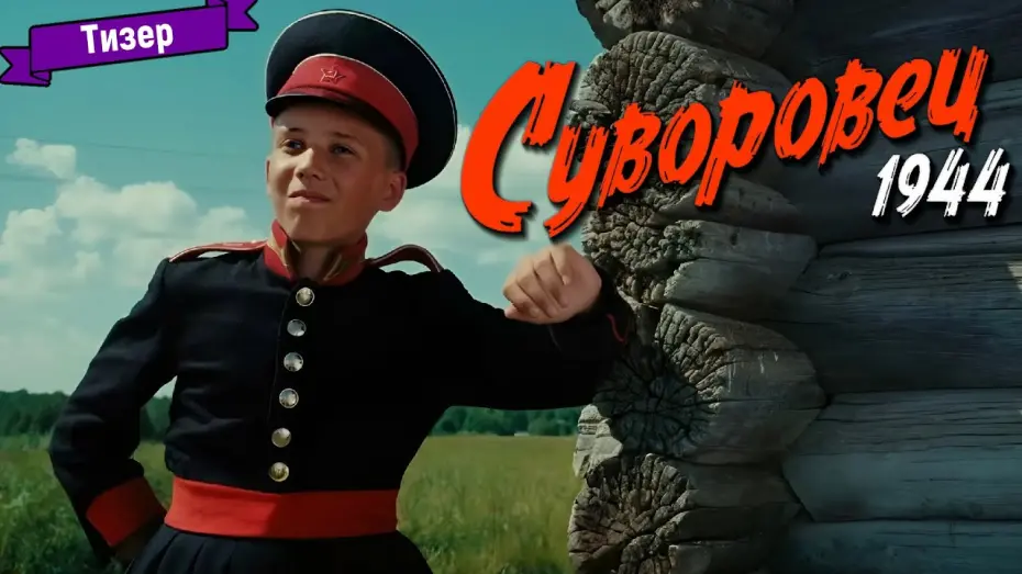 Відео до фільму Суворовец 1944 | Суворовец 1944 &mdash; тизер