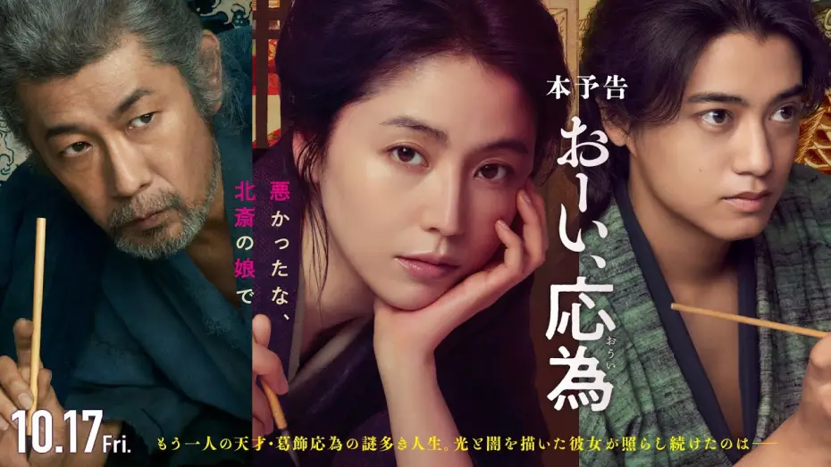 Відео до фільму おーい、応為 | 『おーい、応為』10.17 Fri [本予告] 長澤まさみ&times;髙橋海人&times;永瀬正敏